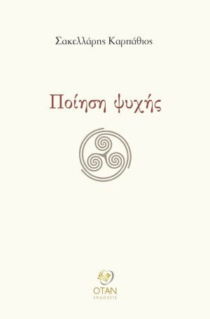 Ποίηση ψυχής