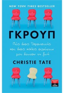 Γκρουπ: Πώς ένας θεραπευτής και ένας κύκλος αγνώστων μο...