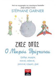 Ζήσε όπως ο μικρός πρίγκιπας