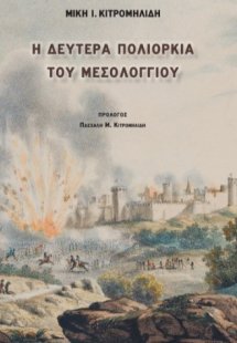 Η δευτέρα πολιορκία του Μεσολογγίου