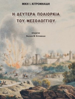 Η δευτέρα πολιορκία του Μεσολογγίου