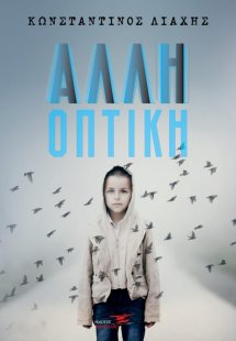 Άλλη οπτική