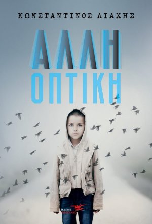 Άλλη οπτική