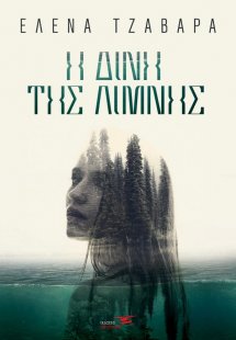 Η δίνη της λίμνης