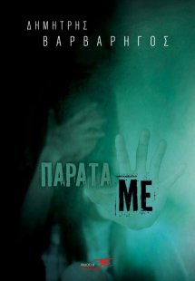 Παράτα με