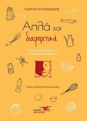 Απλά και διαφορετικά