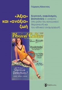 «Άξια» και «ανάξια» ζωή