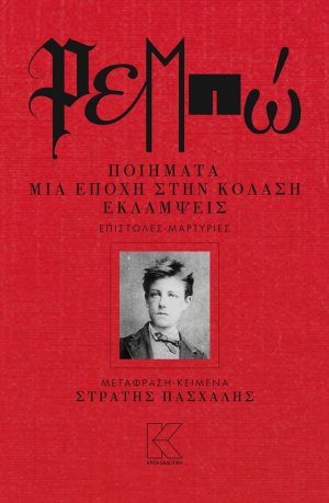 Ρεμπώ