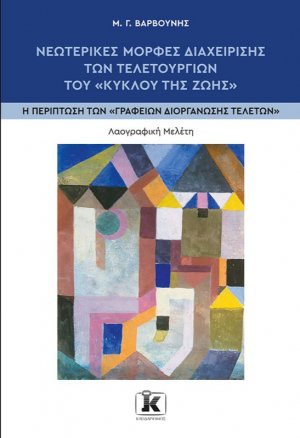 Νεωτερικές μορφές διαχείρισης των τελετουργιών του «κύκλου της ζωής»