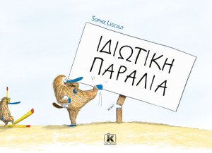 Ιδιωτική παραλία