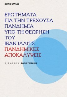 Ερωτήματα για την τρέχουσα πανδημία υπό τη θεώρηση του ...