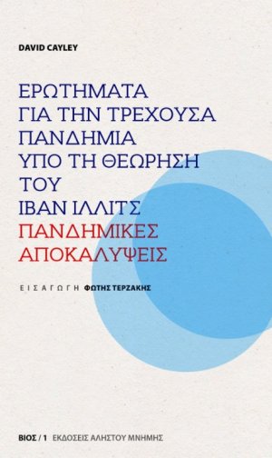 Ερωτήματα για την τρέχουσα πανδημία υπό τη θεώρηση του Ίβαν Ίλλιτς