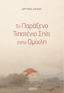 Το παράξενο τιποτένιο σπίτι στην ομίχλη