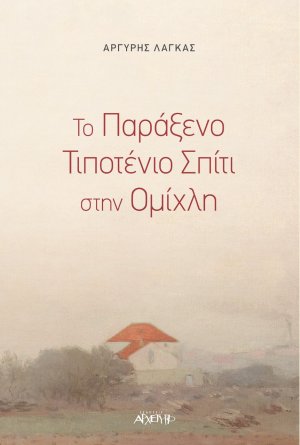 Το παράξενο τιποτένιο σπίτι στην ομίχλη