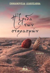 Η Ίριδα των στοχασμών