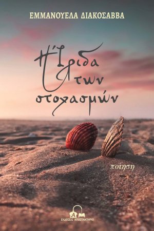 Η Ίριδα των στοχασμών