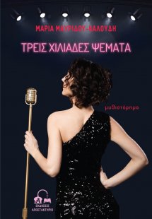 Τρεις χιλιάδες ψέματα