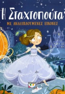Η Σταχτοπούτα με αναδιπλούμενες εικόνες