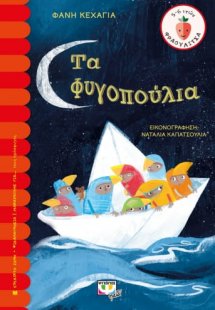 Τα φυγοπούλια