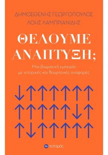 Θέλουμε ανάπτυξη;