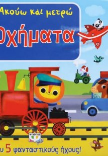 Ακούω και μετρώ οχήματα