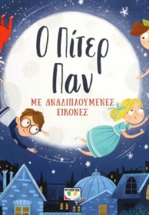 Ο Πίτερ Παν με αναδιπλούμενες εικόνες