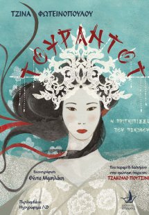 Τουραντότ : Η πριγκίπισσα του Πεκίνου