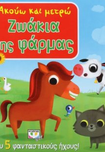 Ακούω και μετρώ ζωάκια της φάρμας