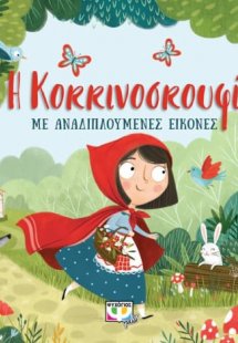 Η Κοκκινοσκουφίτσα με αναδιπλούμενες εικόνες