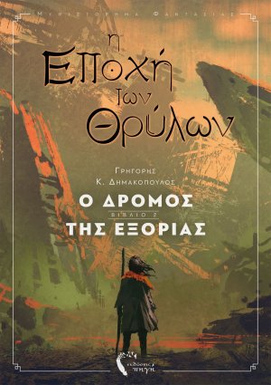Η εποχή των θρύλων ΙΙ - Ο δρόμος της Εξορίας