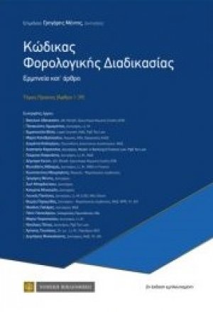 Κώδικας φορολογικής διαδικασίας