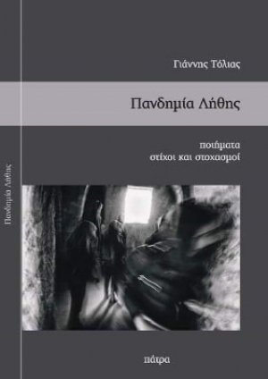 Πανδημία λήθης