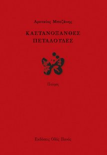 Καστανόξανθες πεταλούδες