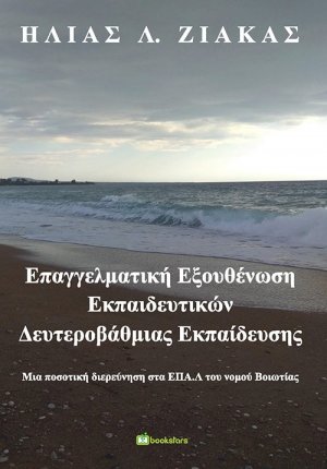 Επαγγελματική εξουθένωση εκπαιδευτικών δευτεροβάθμιας εκπαίδευσης