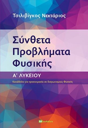 Σύνθετα προβλήματα φυσικής. Α΄ Λυκείου