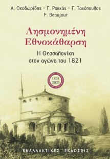 Λησμονημένη εθνοκάθαρση