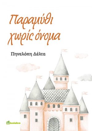 Παραμύθι χωρίς όνομα