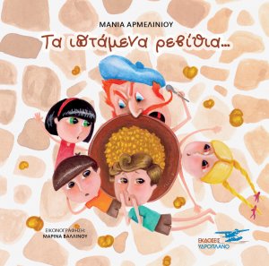 Τα ιπτάμενα ρεβίθια