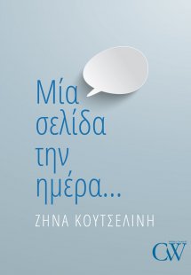 Μία σελίδα την ημέρα…