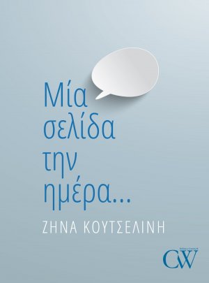Μία σελίδα την ημέρα…