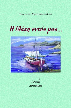 Η Ιθάκη εντός μας …