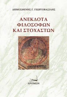 Ανέκδοτα φιλοσόφων και στοχαστών