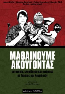 Μαθαίνουμε ακούγοντας