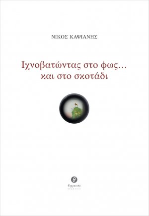 Ιχνοβατώντας στο φως … και στο σκοτάδι