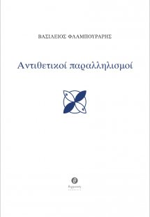 Αντιθετικοί παραλληλισμοί