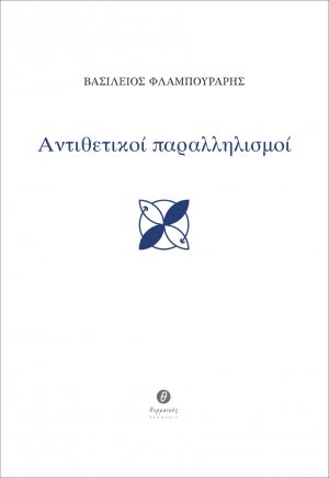 Αντιθετικοί παραλληλισμοί