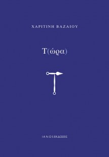 Τ(ώρα)