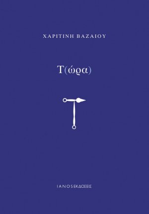 Τ(ώρα)