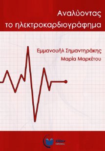 Αναλύοντας το ηλεκτροκαρδιογράφημα