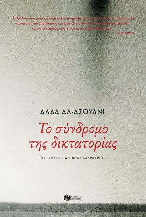 Το σύνδρομο της δικτατορίας